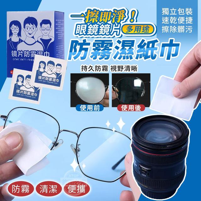 【預購商品】【1209結單】【批發】一擦即淨！多用途眼鏡鏡片防霧濕紙巾(買一送一)
