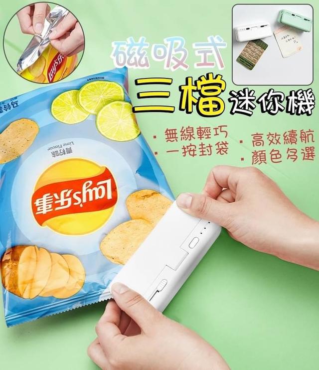 【預購】【0901結單】【批發】磁吸式三檔迷你封口機