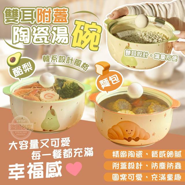 【預購商品】【0826結單】【批發】韓系酪梨麵包雙耳附蓋陶瓷湯碗 250825-03