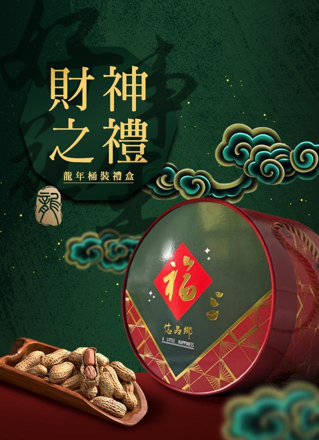 【預購】【1210結單】【批發】億品鄉-五行花生財神桶300g