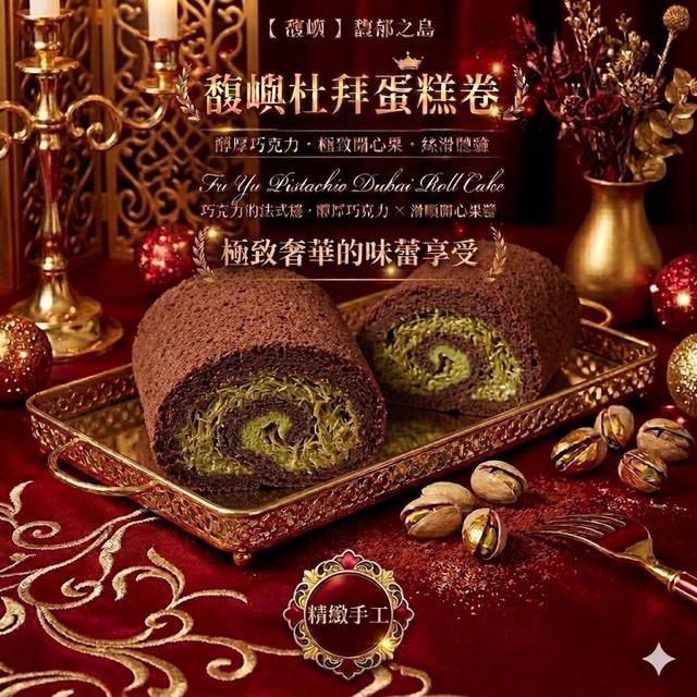 🪅夯到天花板的🪅 💖馥嶼杜拜蛋糕卷💘〈冷凍配送不入倉〉-4/15號中午12點結單