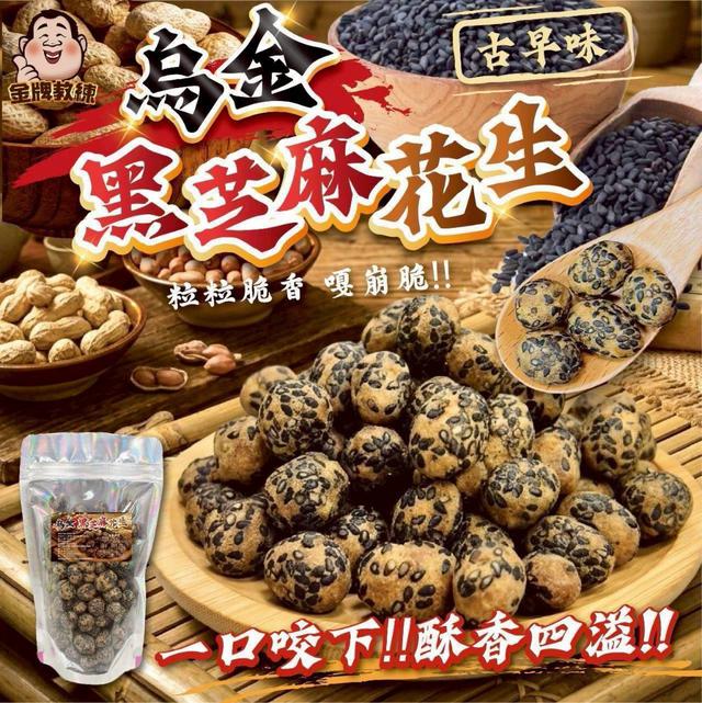 【預購商品】【0412結單】【批發】烏金黑芝麻花生150g 260409-11