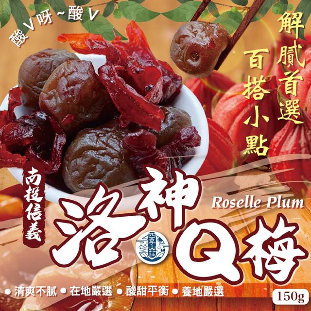 預購 四季山莊 南投信義洛神Q梅150g -1/27下午3點收單