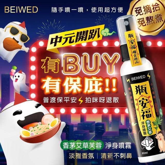 預購 BEIWED瓶安福 香茅艾草芙蓉淨身噴霧 60ml(隨身版)-11/4號中午12點結單