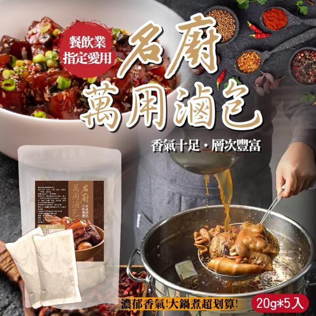 預購 一包可以滷一隻雞！名廚萬用滷包20g*5入/包 -1/20下午3點收單