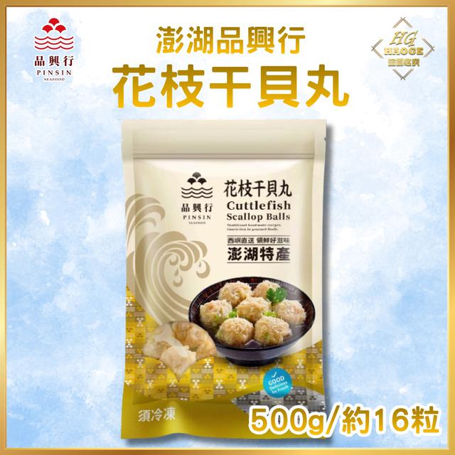 澎湖品興行✨花枝干貝丸(35包/箱)