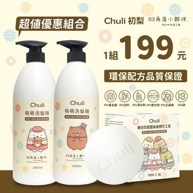 Chuli 角落小夥伴 洗髮精&抗菌蠶絲手工皂 超值組合( 1瓶洗髮精+1顆手工皂)