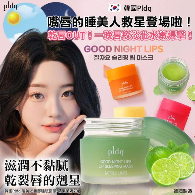 韓國 Pldq  睡美人唇部睡眠面膜-蘋果萊姆 20g