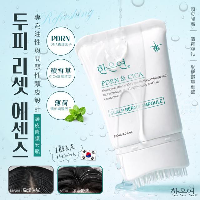 韓恩妍한은연® 韓國專研PDRN積雪草頭皮修護安瓶 120ml【收單日4/30】