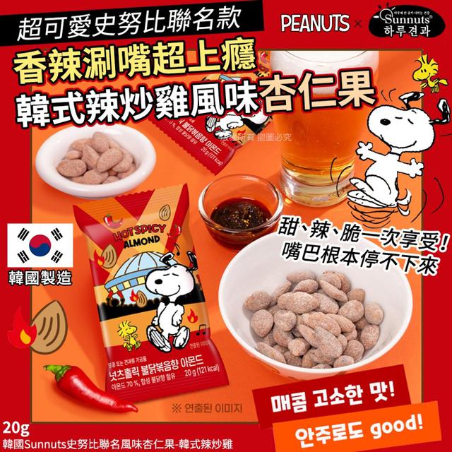 【預購商品】【0404結單】【批發】韓國Sunnuts史努比聯名風味杏仁果-韓式辣炒雞20g