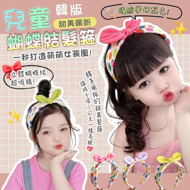 【預購商品】【0815結單】【批發】韓版甜美繽紛兒童蝴蝶結髮箍2入 250813-06