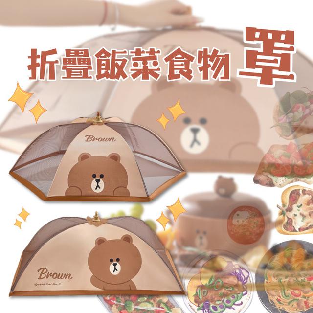 LINE FRIENDS 萌趣熊大折疊飯菜食物罩#06/01
