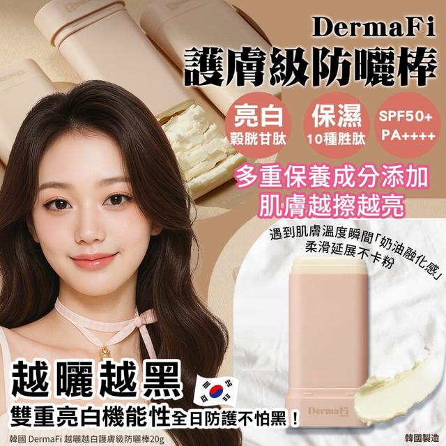 韓國 DermaFi 越曬越白護膚級防曬棒20g#08/10