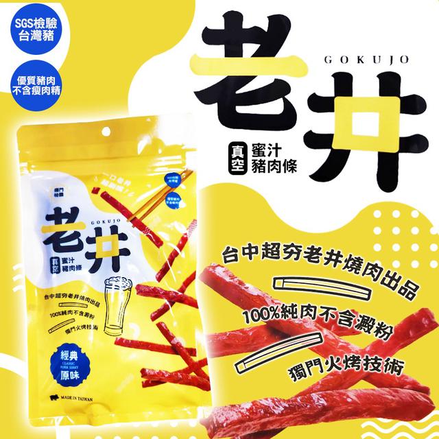 預購 知名燒肉品牌 老井 蜜汁豬 肉乾 130g-7/29號中午12點結單
