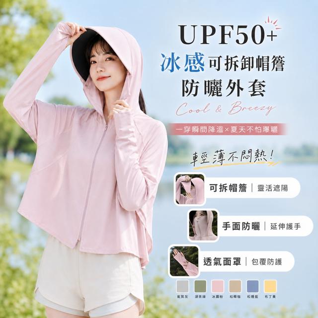 預購 UPF50+冰感可拆卸帽簷防曬外套【6色可選】-8/11下午3點收單