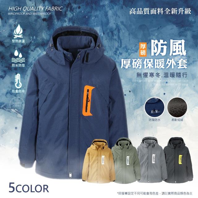 預購 防風厚磅保暖外套-12/10號中午12點結單