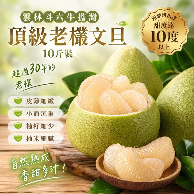 預購 雲林斗六 牛擔灣 頂級老欉文旦10斤裝(約10-14顆)/箱-8/11下午三點收單