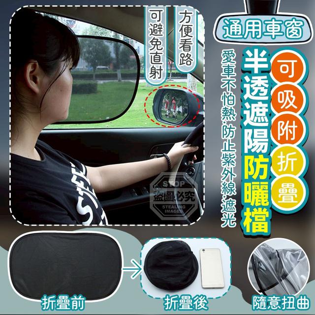 【預購商品】【0214結單】【批發】通用車窗 可吸附折疊半透遮陽防曬檔2入 260210-19