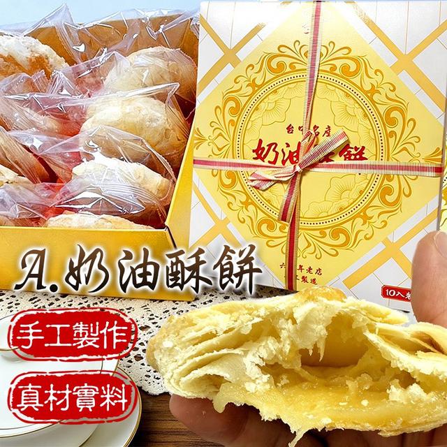 預購 六十年老店 手工奶油酥餅、太陽餅（10入盒裝）-4/8號中午12點結單