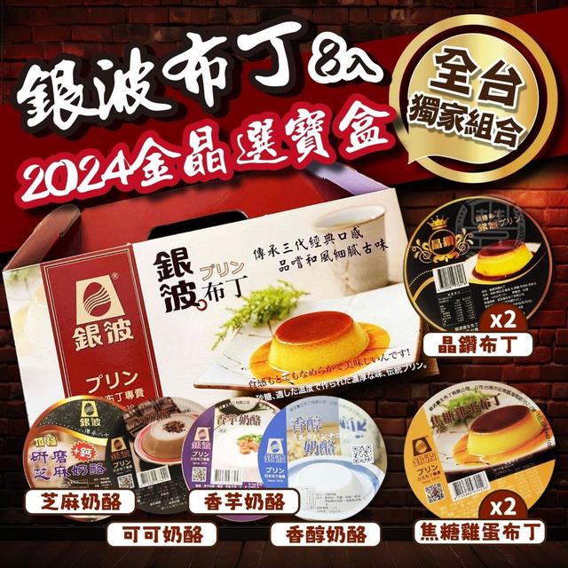 2024銀波布丁-金晶選禮盒12盒倍數(可混)免運 不散出