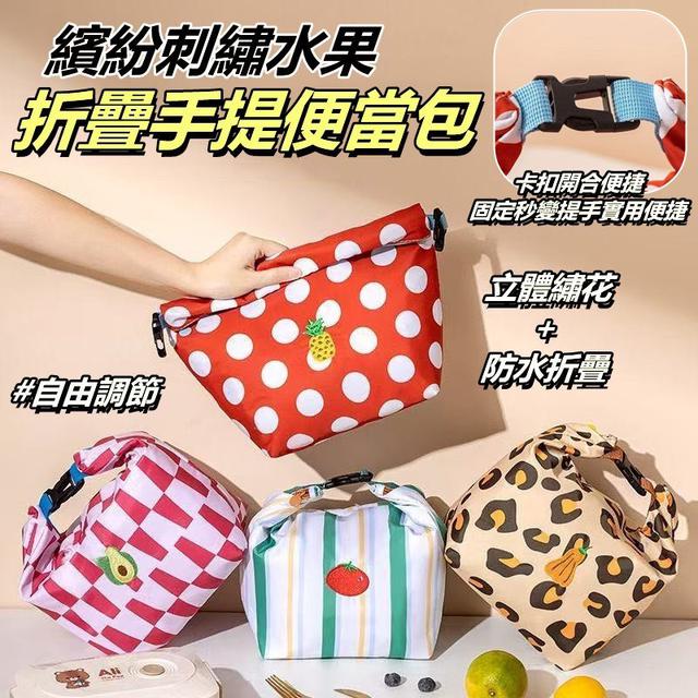【預購商品】【1220結單】【批發】繽紛刺繡 水果折叠手提便當包 251218-21