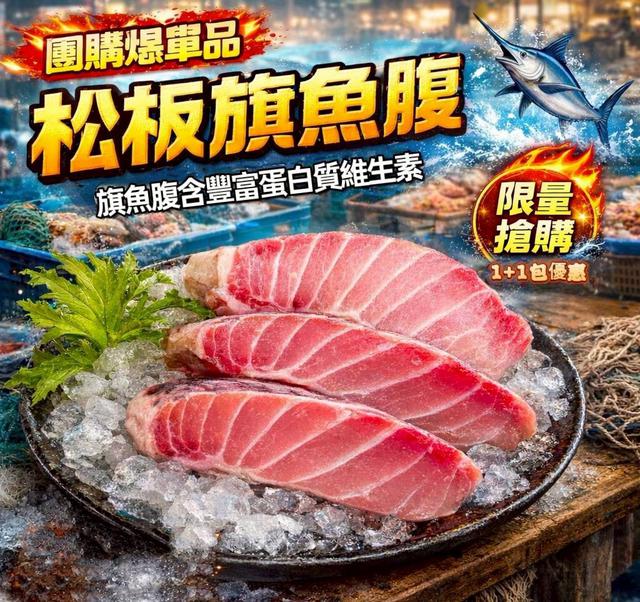 松板旗魚腹1+1包-40組倍數免運不散賣