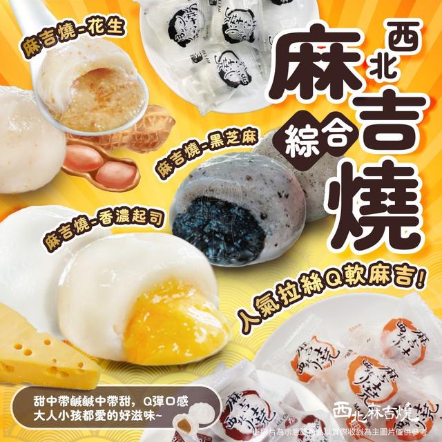 現貨 西北麻吉燒綜合包 300g