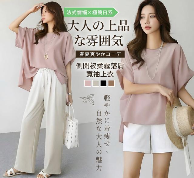 預購 側開衩柔霧落肩寬袖上衣【4色可選】-3/31下午3點收單