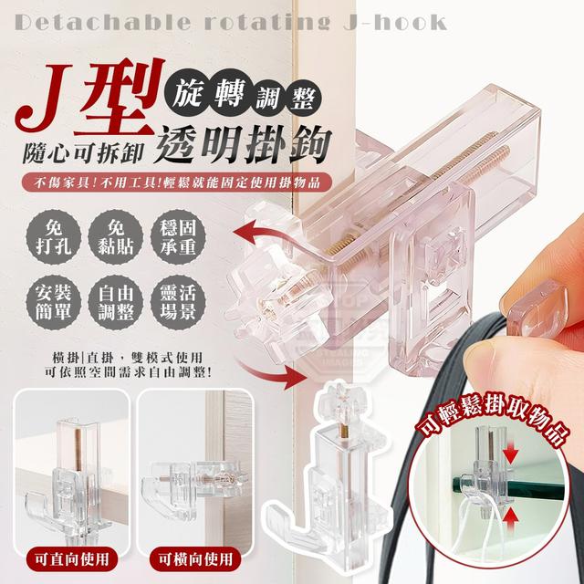 【預購商品】【0325結單】【批發】隨心使用 可拆卸旋轉J型透明掛鉤 260322-30