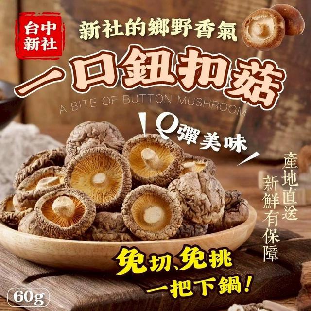 【預購商品】【0506結單】【批發】一口鈕扣菇60g 260505-03