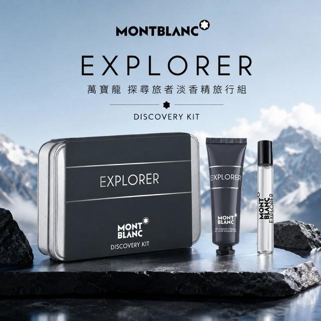 Mont blanc萬寶龍 探尋旅者淡香精旅行組(淡香精7.5ml+沐浴精30ml)#08/18