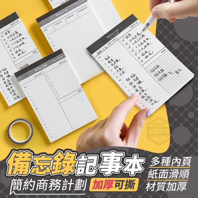 【預購】【0814結單】【批發】簡約商務計劃備忘錄 加厚可撕記事本4入