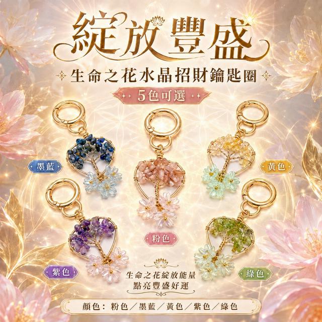 預購 綻放豐盛 生命之花水晶招財鑰匙圈【5色可選】-8/25下午3點收單