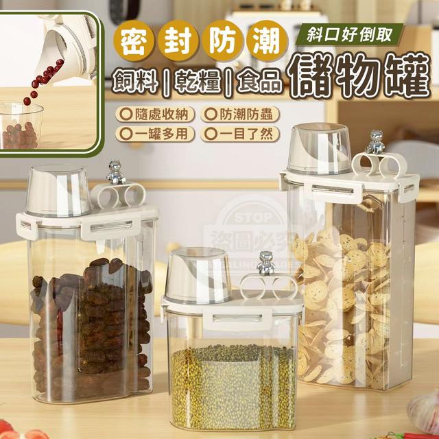 【預購商品】【1106結單】【批發】斜口好倒取 密封防潮飼料乾糧食品儲物罐2.5L