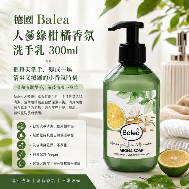 德國 Balea 人蔘綠柑橘香氛洗手乳300ml