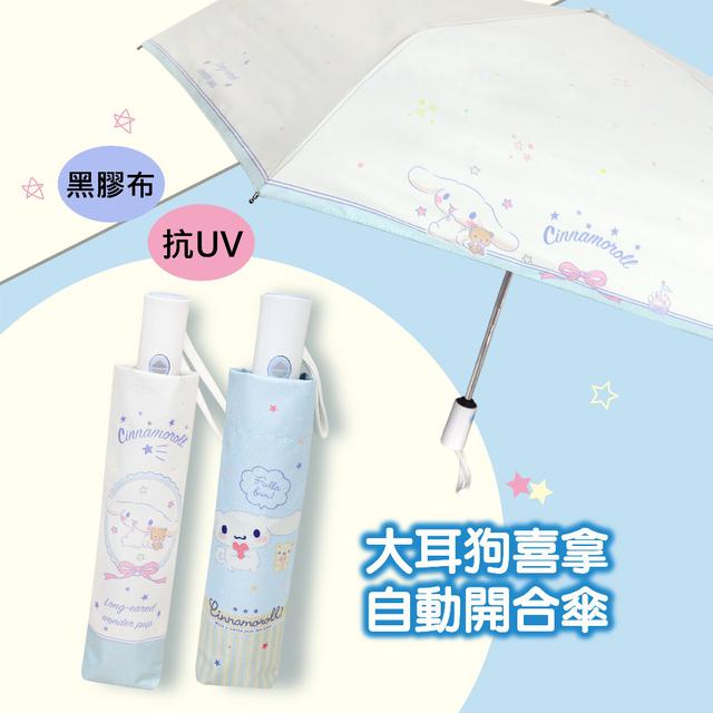 【預購】【0713結單】【批發】正版-三麗鷗自動開合傘