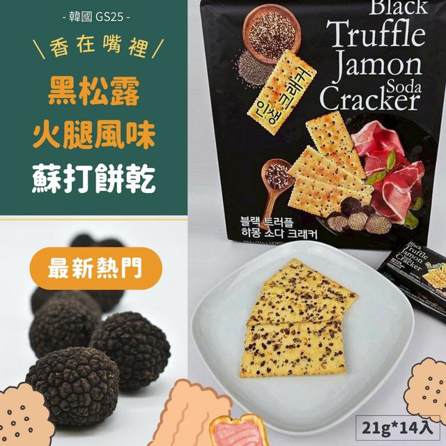 韓國 GS25獨家款 黑松露火.腿.風味蘇打餅乾294g (21g*14入) -5/5下午3點收單