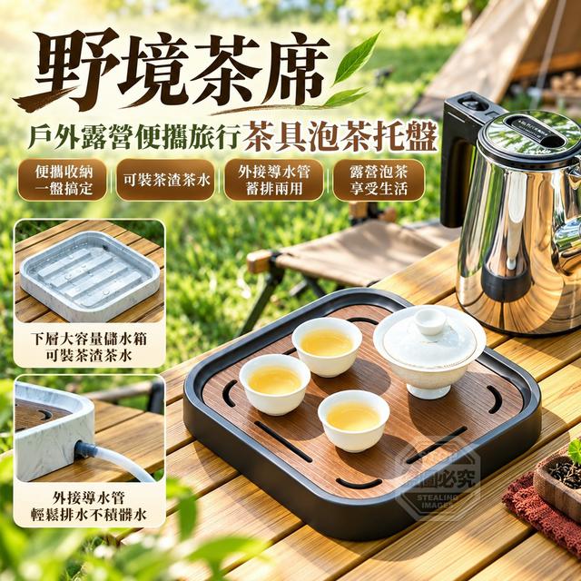 【預購商品】【1025結單】【批發】野境茶席 戶外露營便攜旅行茶具泡茶托盤 261023-05