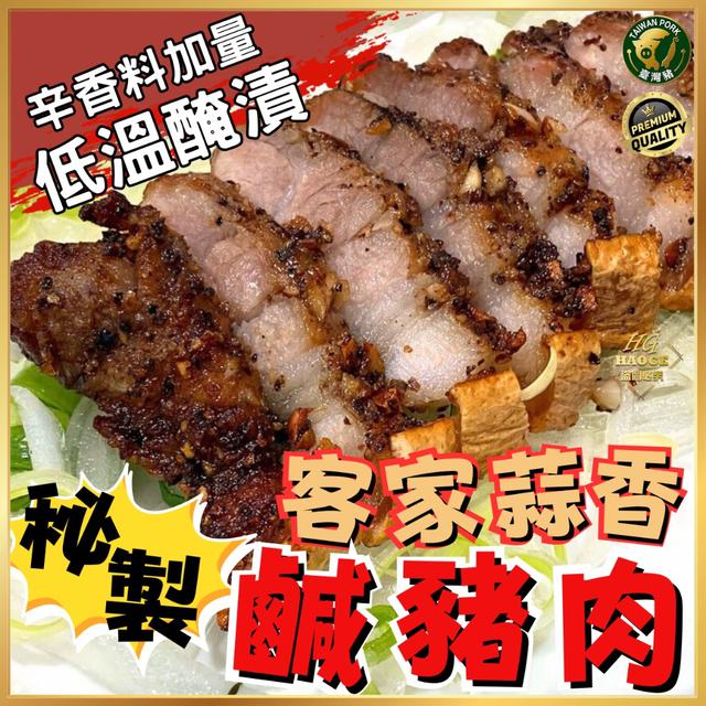 現貨🍖 秘製風味・客家蒜香鹹豬 肉 💞