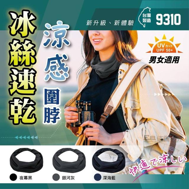 冰絲速乾涼感圍脖