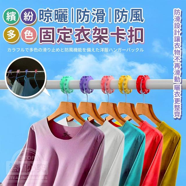 【預購商品】【1111結單】【批發】繽紛多色晾曬防滑防風固定衣架卡扣10入 251109-19