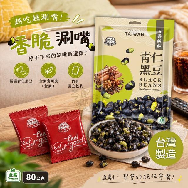 【預購商品】【0820結單】【批發】大嘟嘟 五香鹹酥青仁黑豆80g 260819-04
