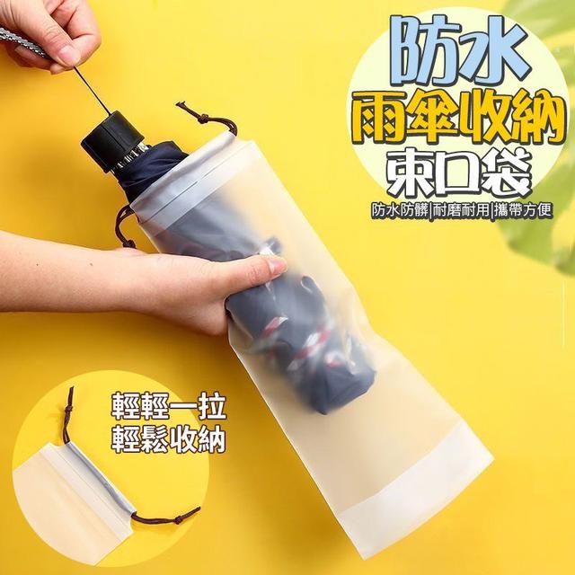 【預購商品】【0706結單】【批發】防水雨傘收納束口袋20入 250704-17