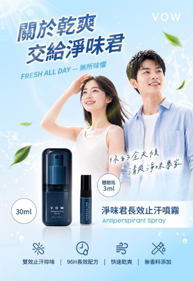 預購 VOW 淨味君長效止汗噴霧 30ml-7/22號中午12點結單