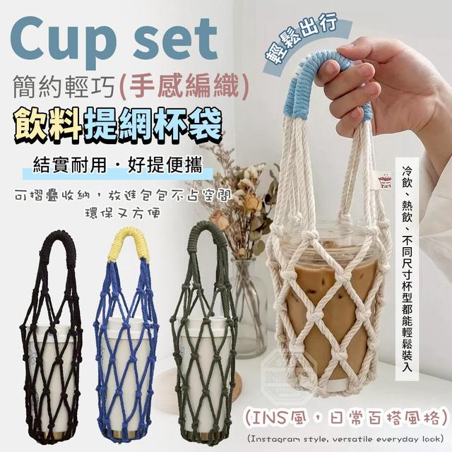 【預購商品】【0510結單】【批發】簡約輕巧手感 編織飲料提網杯袋 260508-30