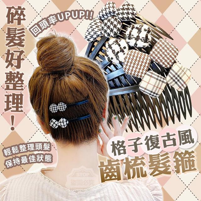 【預購】【1017結單】【批發】碎髮好整理-格子復古風齒梳髮箍5入