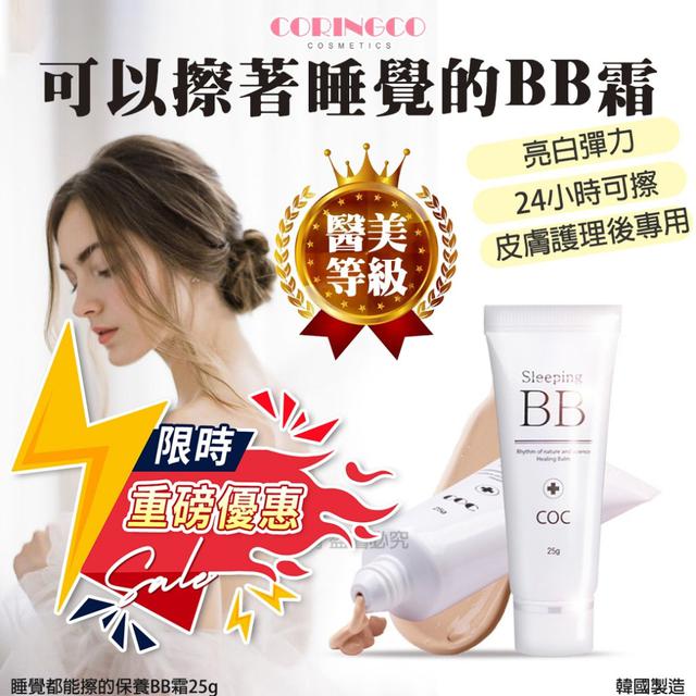 ⚡12/15快閃優惠⚡ 錯過沒有囉⚡韓國CORINGCO睡覺都能擦的保養BB霜25g(單支)