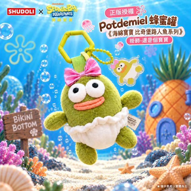 正版授權🧽 Potdemiel 蜂蜜罐《海綿寶寶 比奇堡路人魚系列》掛飾#09/21