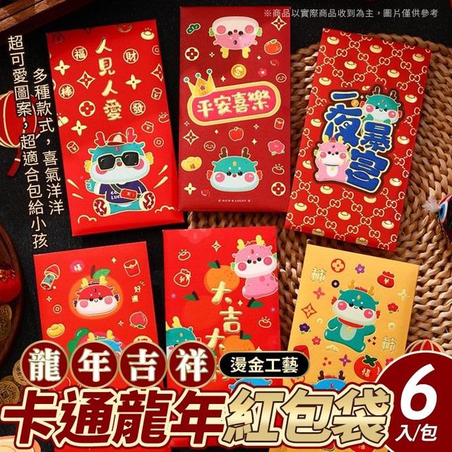 【預購】【1029結單】【批發】🆕龍年卡通紅包6入*4包