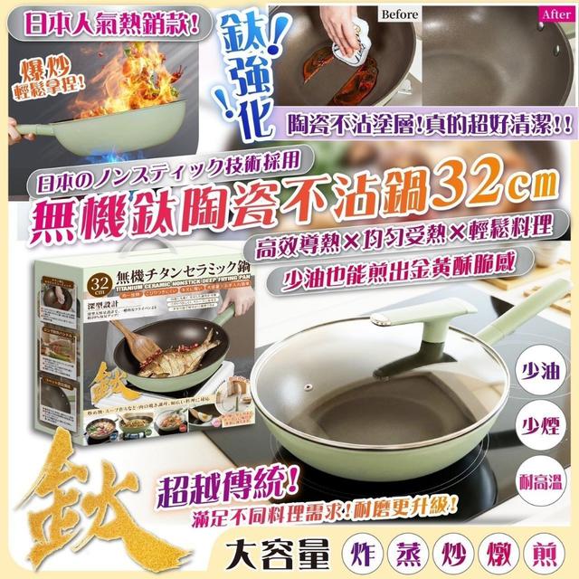 料理界新寵兒！【無機鈦陶瓷不沾鍋】-9/30號中午12點結單